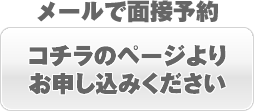 面接予約