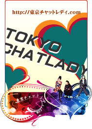 東京チャットレディ.com