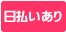 日払いあり 日払いあり