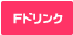 Fドリンク Fドリンク