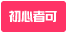 友人同士OK 初心者OK