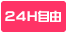 24H自由出勤 24時間自由出勤