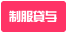 24H自由出勤 制服貸与